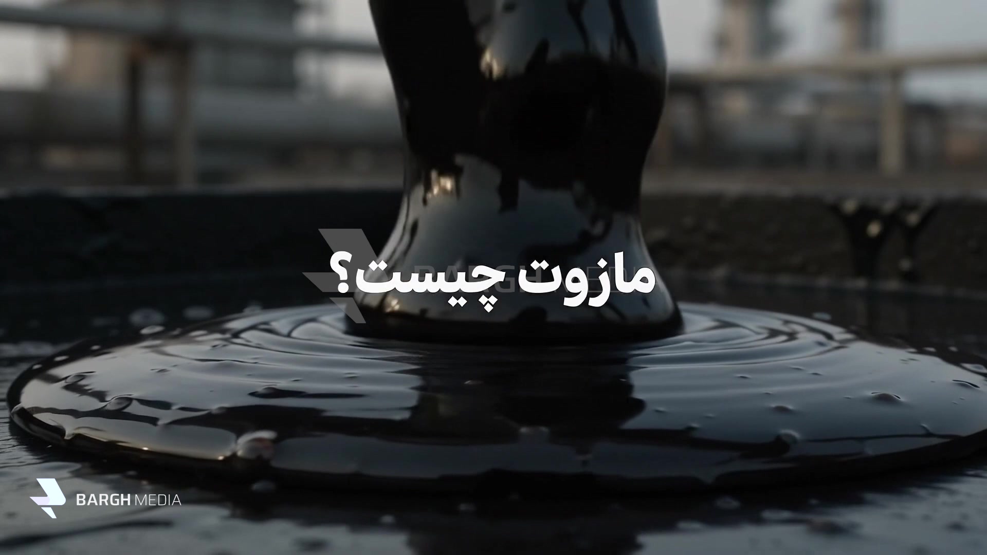 مازوت چیست و چه بلایی سر هوای شهر می‌آورد؟