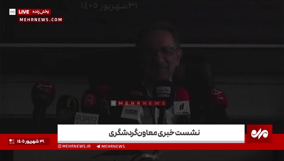 قطع برق در نشست خبری معاون گردشگری