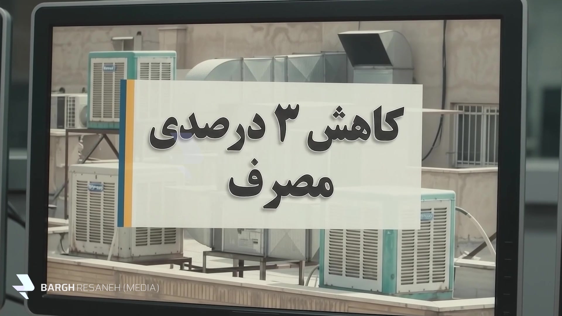 ادعای کاهش اوج بار در برابر واقعیت مصرف برق